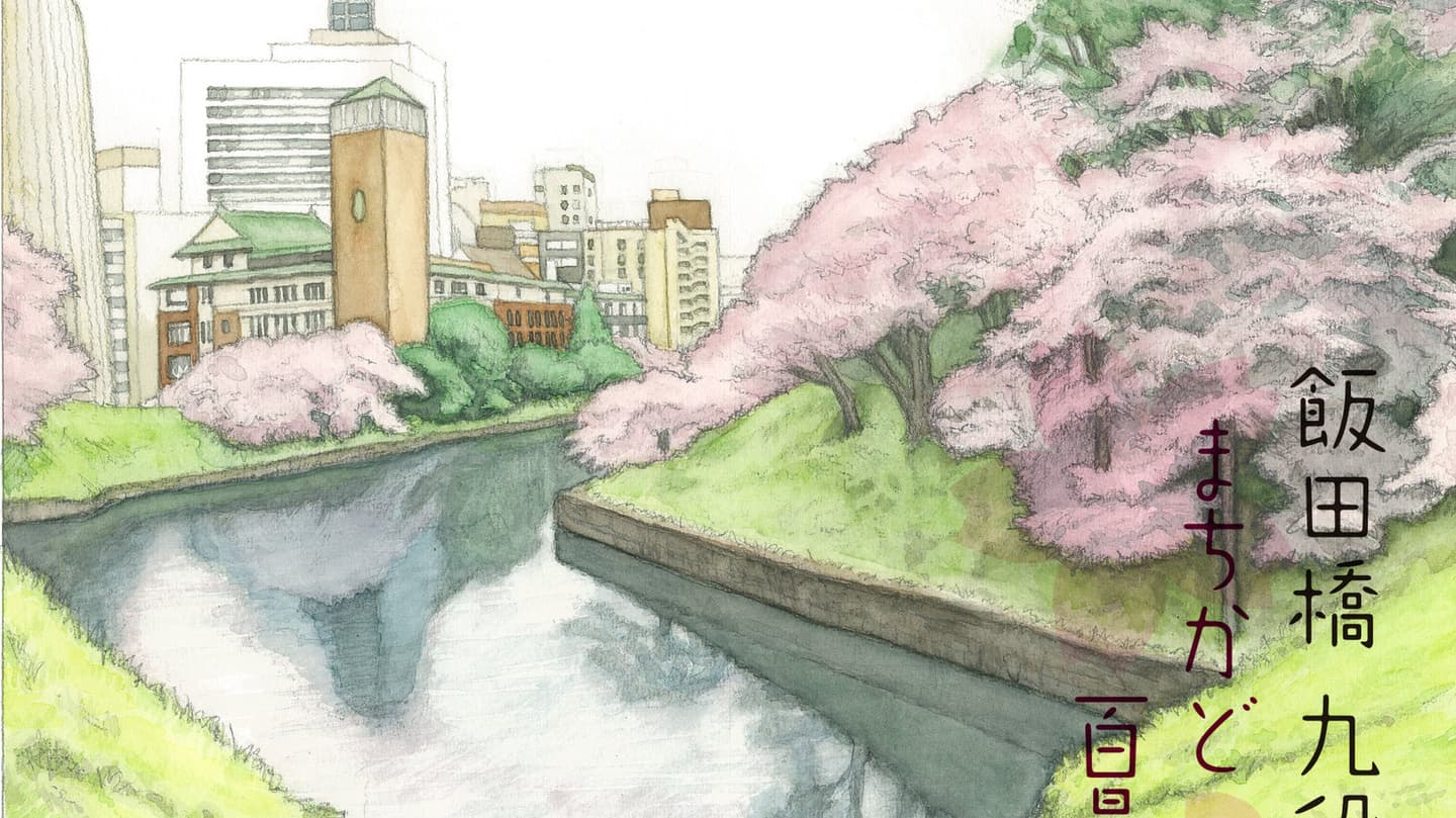 牛ヶ淵のイラスト